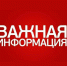 Важная информация! - Тандинский кожуун