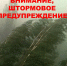 ВНИМАНИЕ! ШТОРМОВОЕ ПРЕДУПРЕЖДЕНИЕ! - Тандинский кожуун