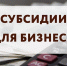 Объявляется прием заявок на субсидирование первого взноса лизинга оборудования для субъектов малого и среднего предпринимательства - Тандинский кожуун