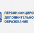 О СЕРТИФИКАТЕ ДОПОЛНИТЕЛЬНОГО ОБРАЗОВАНИЯ. - Тандинский кожуун