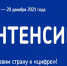 Информационная справка  об интенсиве «Готов к цифре!» - Тандинский кожуун