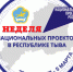 Неделя #нацпроектов в Туве - День национального проекта #Культура - Тандинский кожуун