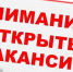 Внимание! Открыты вакансии! - Тандинский кожуун