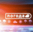 погода! - Тандинский кожуун