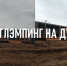 НОВЫЙ ГЛЭМПИНГ НА ДУС-ХӨЛЕ - Тандинский кожуун