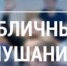 Публичные слушания - Тандинский кожуун
