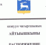 постановление об утверждение - Тандинский кожуун
