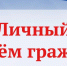 ПРИЁМ ГРАЖДАН ПО ЛИЧНЫМ ВОПРОСАМ - Тандинский кожуун